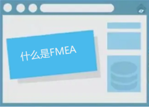 FMEA（潜在失效模式及后果分析）是什么意思