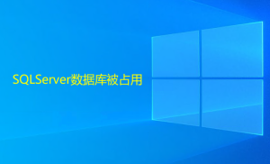 SQLServer数据库被占用，造成无法还原或删除的解决方法