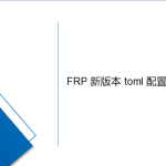 最完整的frp内网穿透(采用toml配置)Windows部署方法 最完整的frp内网穿透(采用toml配置)Windows部署方法