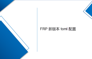 最完整的frp内网穿透（采用toml配置）Windows部署方法