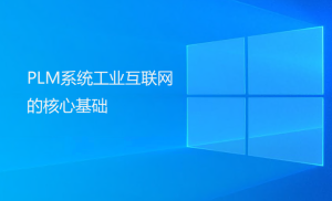 PLM系统工业互联网的核心基础