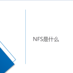 网络文件系统-NFS是什么 网络文件系统-NFS是什么