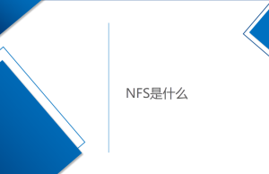 网络文件系统-NFS是什么
