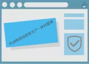 PLM系统提升制造业研发生产一体化管理能力