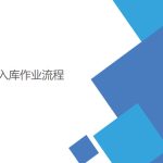 WMS怎样管理好入库作业流程 WMS怎样管理好入库作业流程