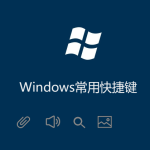 Windows常用快捷键(收集最完整的) Windows常用快捷键(收集最完整的)