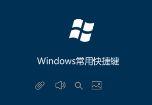 Windows常用快捷键（收集最完整的）