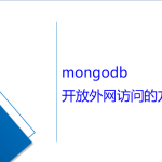 mongodb开放外网访问的方法 mongodb开放外网访问的方法