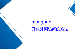 mongodb开放外网访问的方法