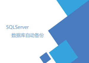 SQLServer数据库自动备份（数据维护计划）