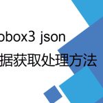 mobox3 lua 开发过程中数据获取及Json格式处理 mobox3 lua 开发过程中数据获取及Json格式处理
