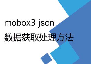 mobox3 lua 开发过程中数据获取及Json格式处理