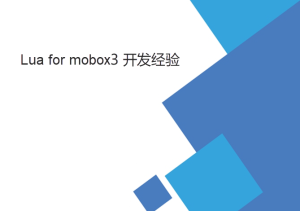 lua for mobox3二次开发一些经验