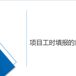 浅说项目工时填报的意义 浅说项目工时填报的意义