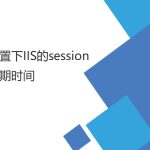设置IIS的session (失效)过期时间(登陆后较长时间登录有效) 设置IIS的session (失效)过期时间(登陆后较长时间登录有效)