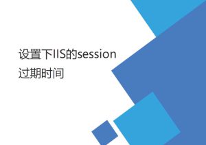 设置IIS的session （失效）过期时间（登陆后较长时间登录有效）