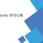 菜鸟ubuntu 学习笔记(基础Linux操作向导) 菜鸟ubuntu 学习笔记(基础Linux操作向导)