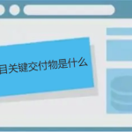 项目关键交付物是什么 项目关键交付物是什么