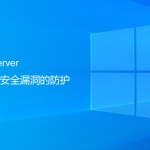 SQLServer数据库安全漏洞的防护(最重要一步) SQLServer数据库安全漏洞的防护(最重要一步)