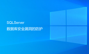 SQLServer数据库安全漏洞的防护（最重要一步）