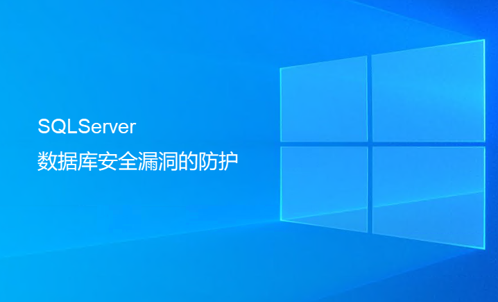 SQLServer数据库安全漏洞的防护（最重要一步）