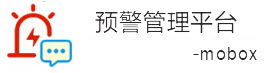 预警管理系统