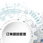 开合外协通-采购跟单管理系统