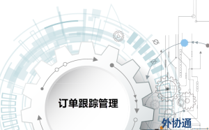 开合外协通-采购跟单管理系统