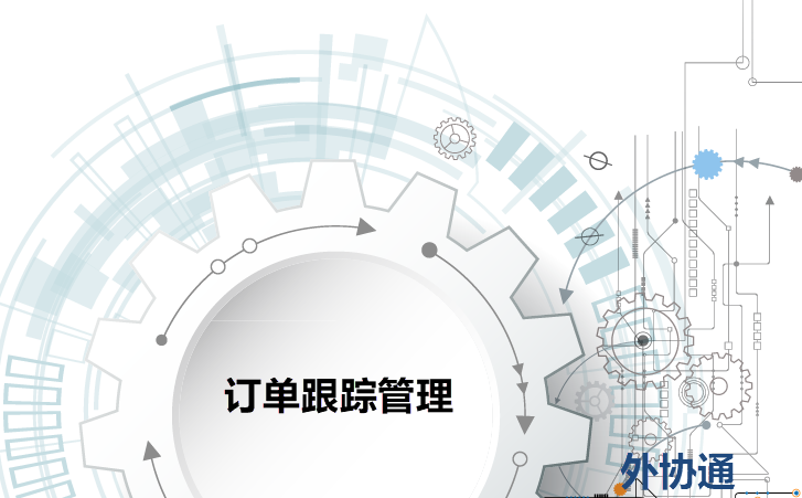 开合外协通-采购跟单管理系统
